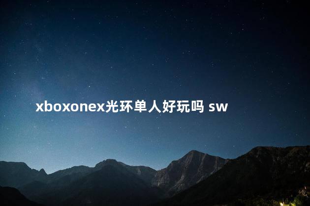 xboxonex光环单人好玩吗 switch和ps5哪个好玩